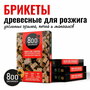 Брикеты для розжига 800 Degrees Quick Fire Up Starters для гриля, мангала, печи, 64 плитки