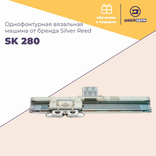 Однофонтурная вязальная машина Silver Reed SK 280