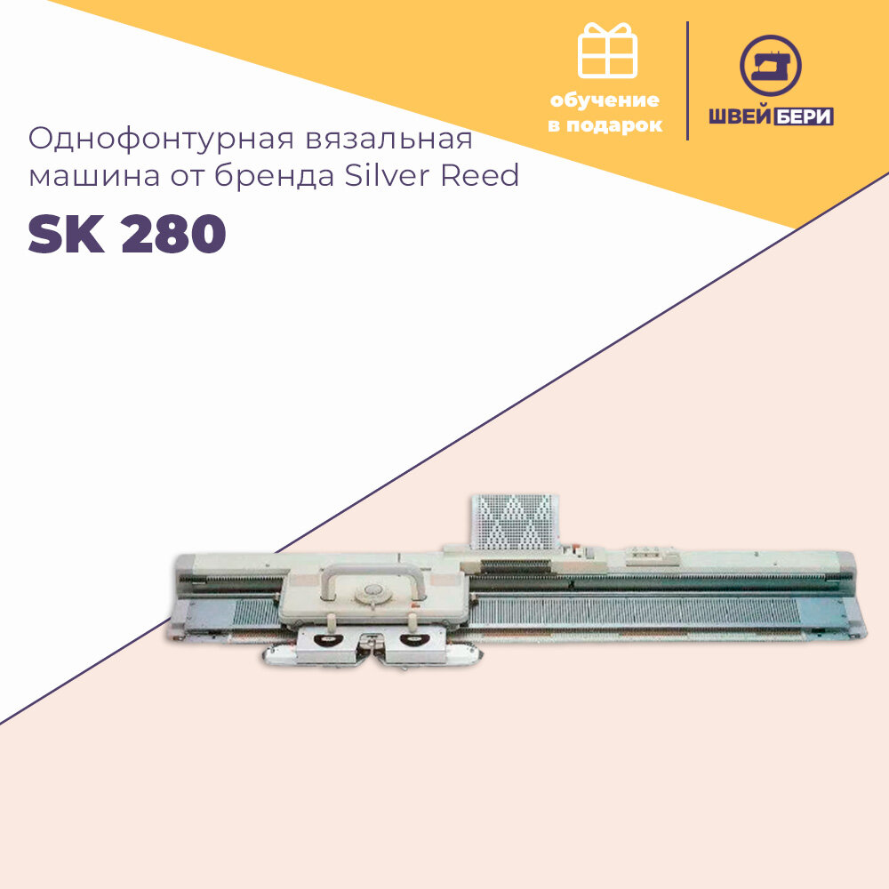 Однофонтурная вязальная машина Silver Reed SK 280