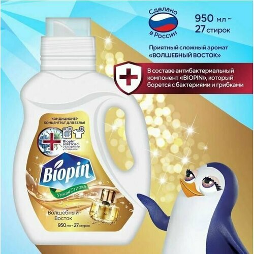 Кондиционер концентрат для стирки Biopin Волшебный восток, 950мл