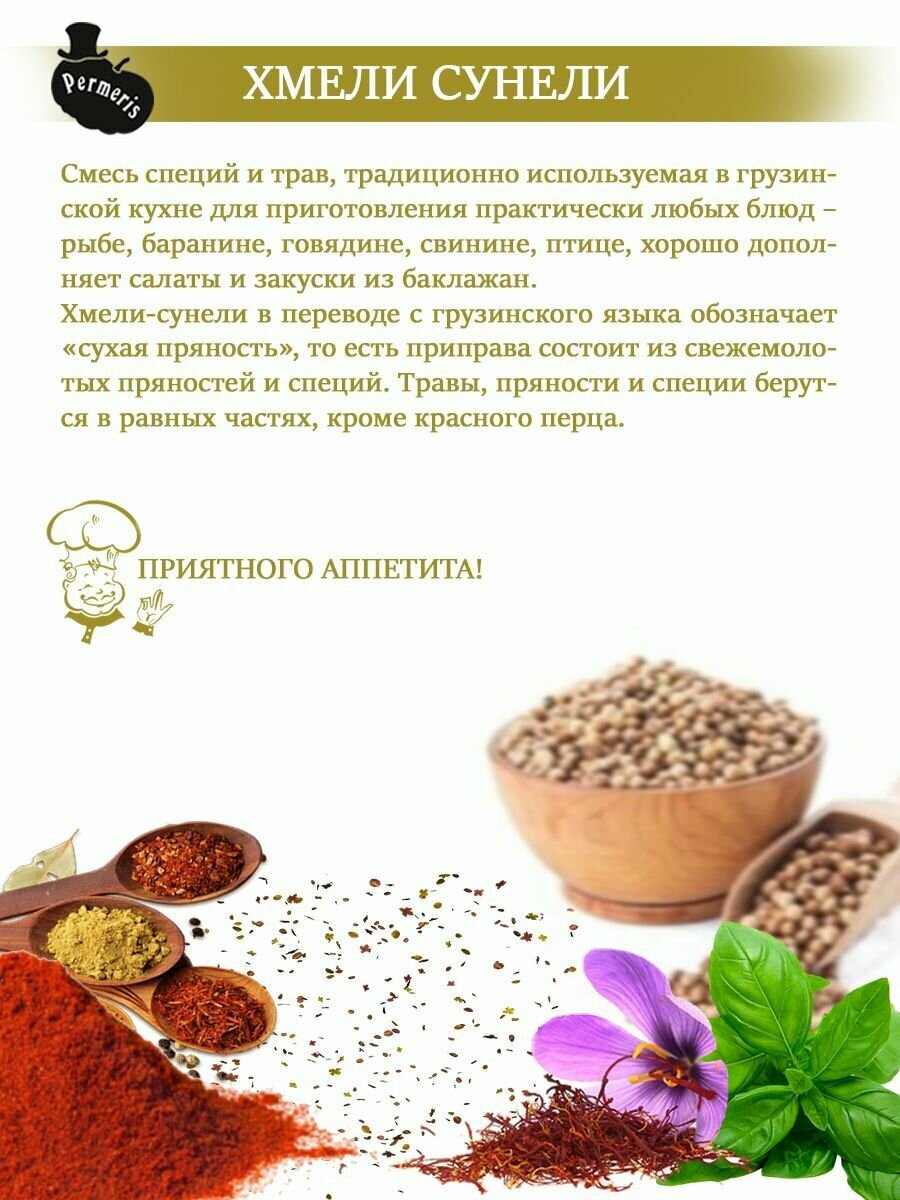 Хмели-сунели Permeris, для грузинской кухни, в дой-паке, 25г — фото 1