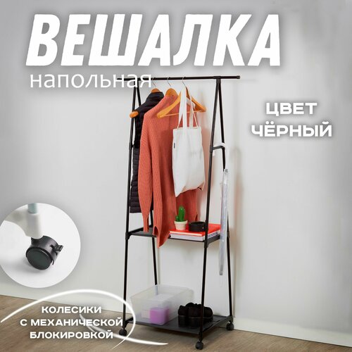 Вешалка напольная на колесиках 160х42х55 черная 1231₽