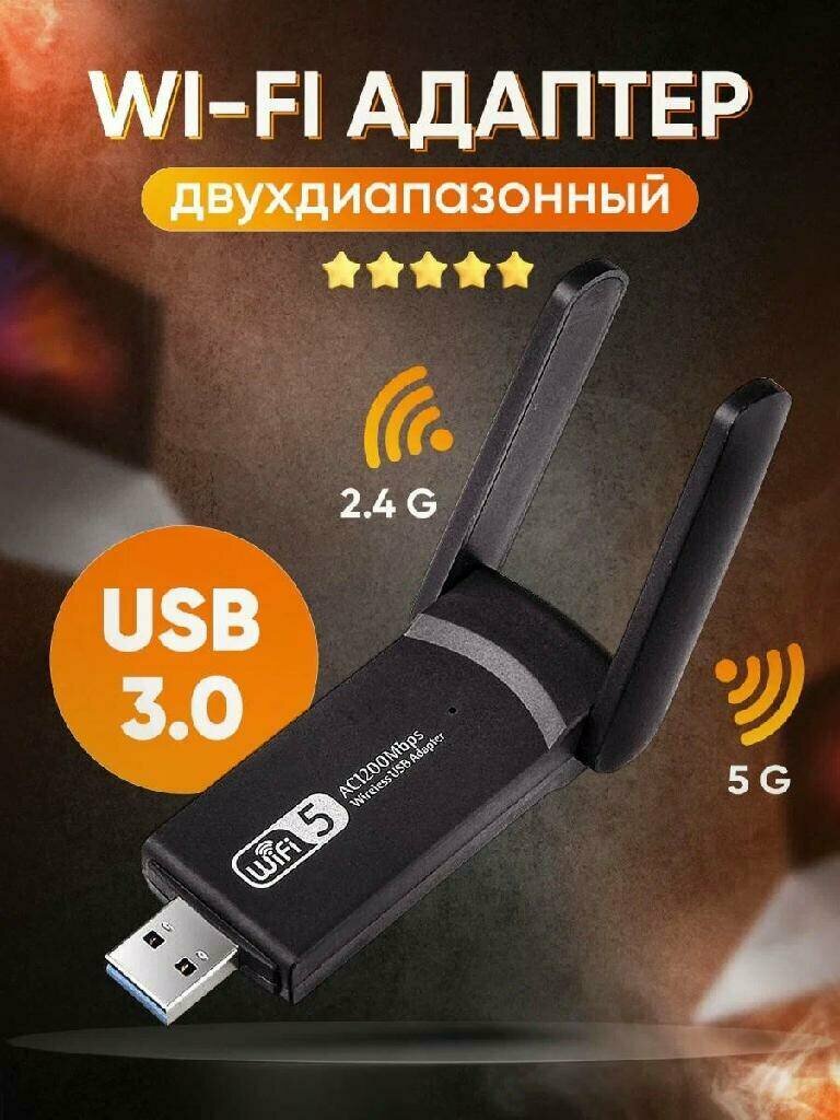 Беспроводной WI-Fi адаптер USB 3.0 2.4G/ 5G 1300 Мбит/с