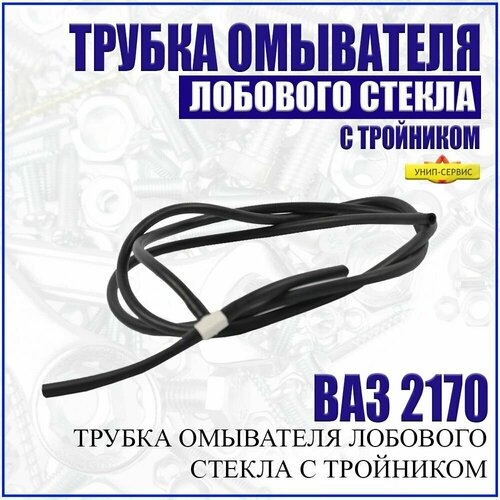 Шланг (трубка) омывателя лобового стекла с тройником для ВАЗ 2170 Приора. Ремкомплект трубки омывателя ВАЗ 2170 Priora