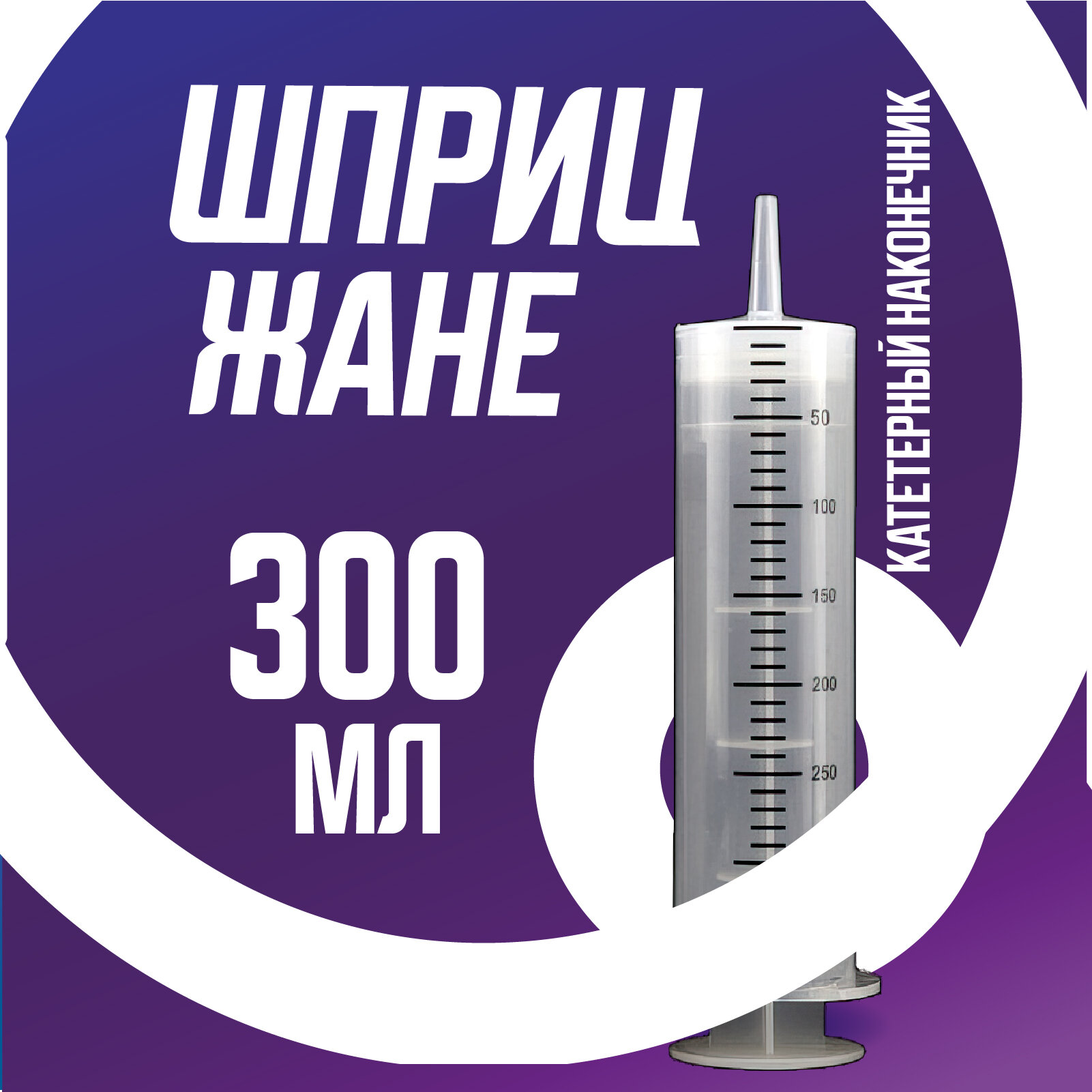 Шприц большой 300 мл