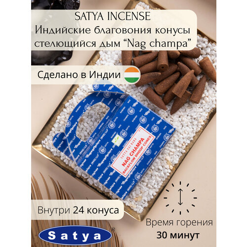 Конусные благовония с обратным потоком (пуля) Satya