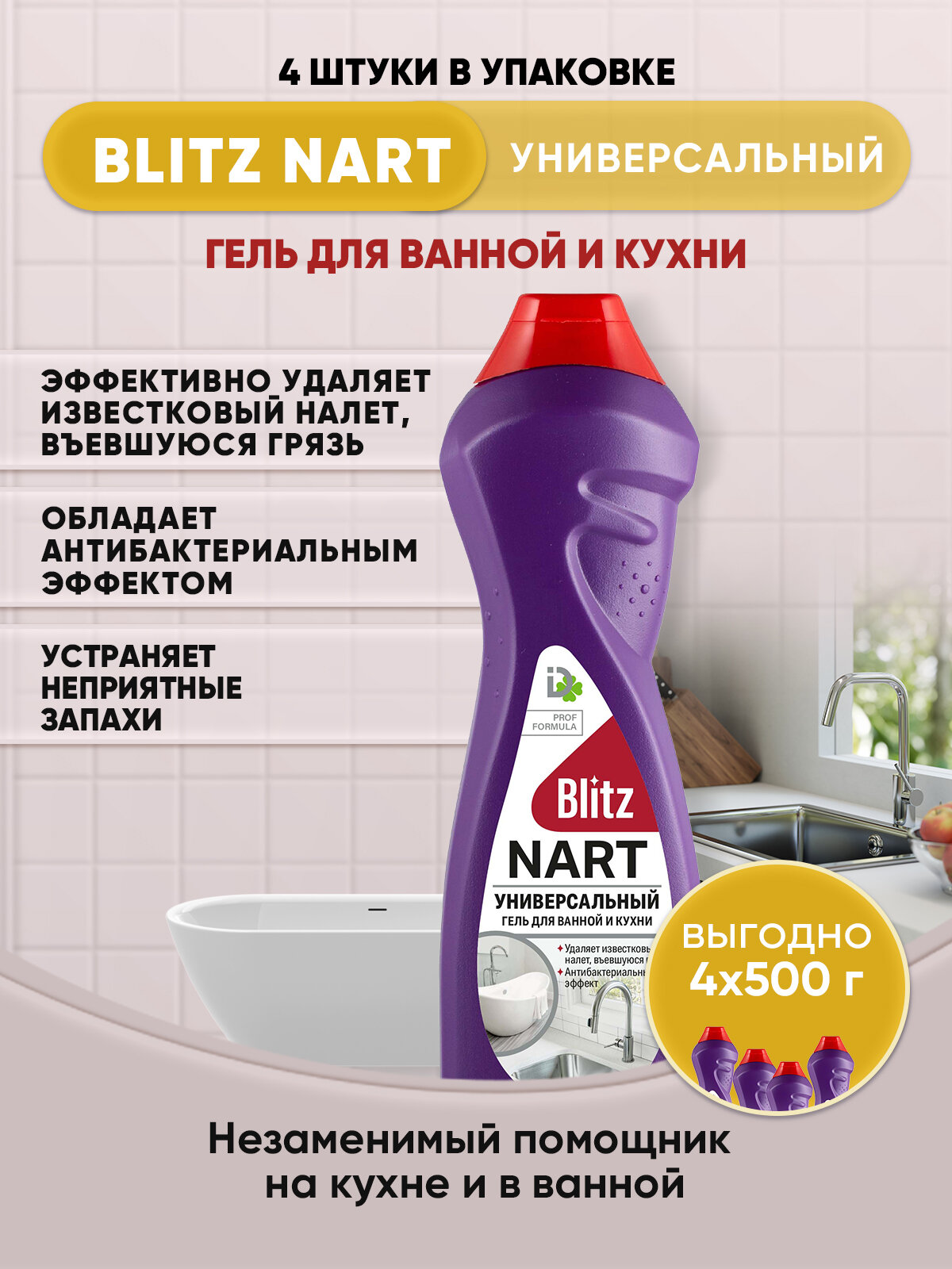 BLITZ NARТ гель с антибактериальным эффектом 500г/4шт