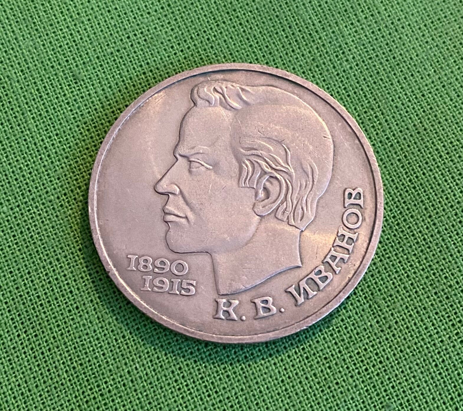 Монета СССР 1 рубль 1991 год «Иванов К. В.» (оборотная)