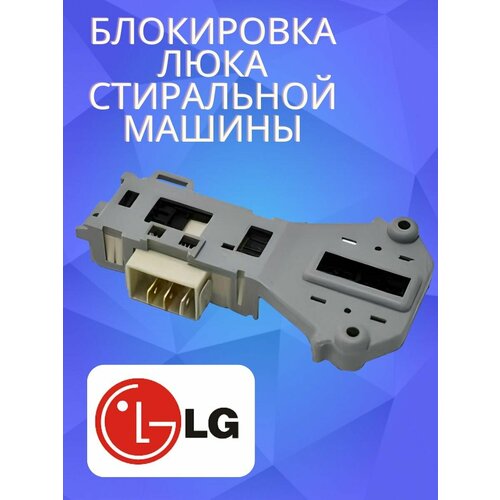 Замок люка (УБЛ) LG стиральной машины замок блокировки люка убл стиральной машины lg 6601en1003d concore 081043 lg4403