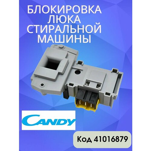 термоблокировка люка убл candy 41028643 Замок люка/ УБЛ для стиральной машины Candy