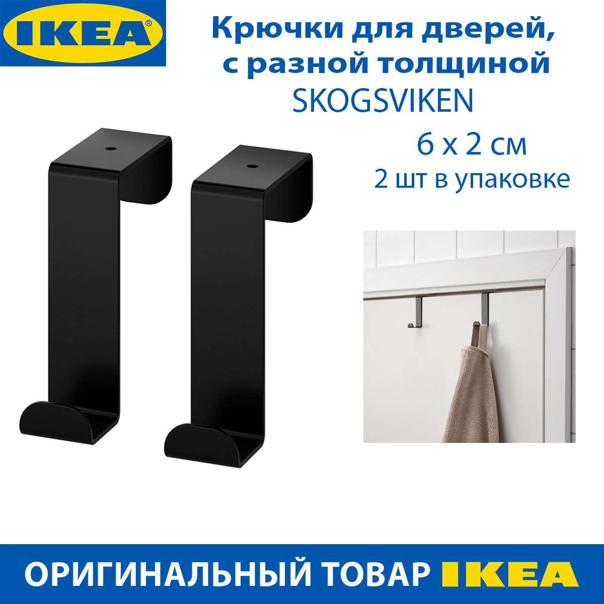 Крючки для дверей IKEA SKOGSVIKEN (скогсвикен) для разной толщины черный 2 шт