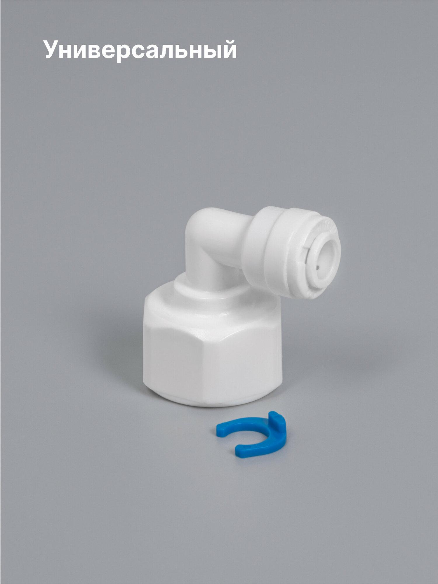 Переходник фитинг пластиковый угловой для фильтра трубка 1/4-1/2 внутренняя резьба, обратный осмос, цанга, для трубки 6 мм, сантехническое соединение