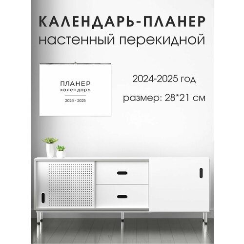 Настенный перекидной календарь планер Амарант на 2024-2025 год Черно-белый