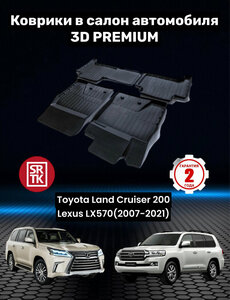 Коврики резиновые для Тойота Ленд Крузер 200 (2007-2021)/Лексус ЛХ570/Toyota Land Cruiser LC200/Lexus LX570 3D Premium SRTK (Саранск) комплект в салон