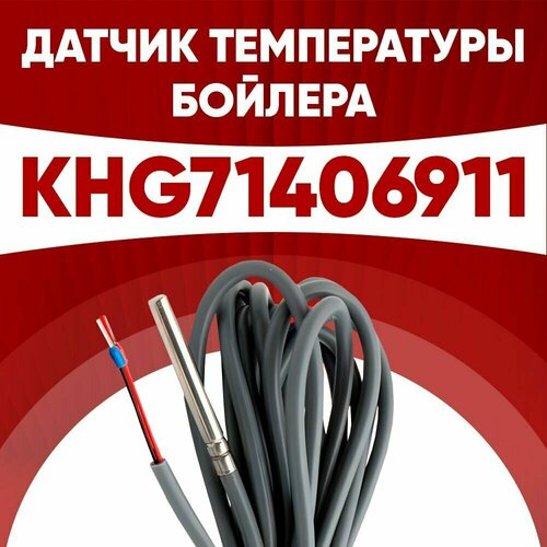 Датчик khg71406911 / датчик температуры бойлера Бакси (BAXI) ntc 10 kOm 1 метр датчик температуры водонагревателя электролюкс electrolux ntc 10 kom 1 метр