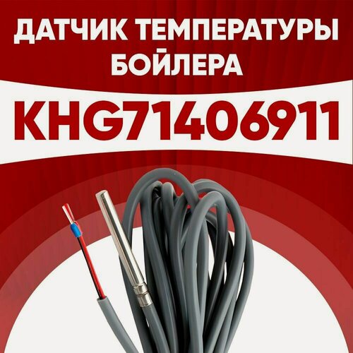 Изображение товара Датчик khg71406911 / датчик температуры бойлера Бакси (BAXI) ntc 10 kOm 1 метр