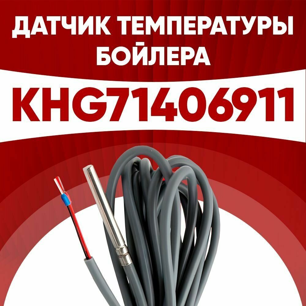 фото Датчик khg71406911 / датчик температуры бойлера Бакси (BAXI) ntc 10 kOm 1 метр