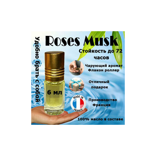 Масляные духи Roses Musk, женский аромат, 6 мл. масляные духи roses musk унисекс 10 мл