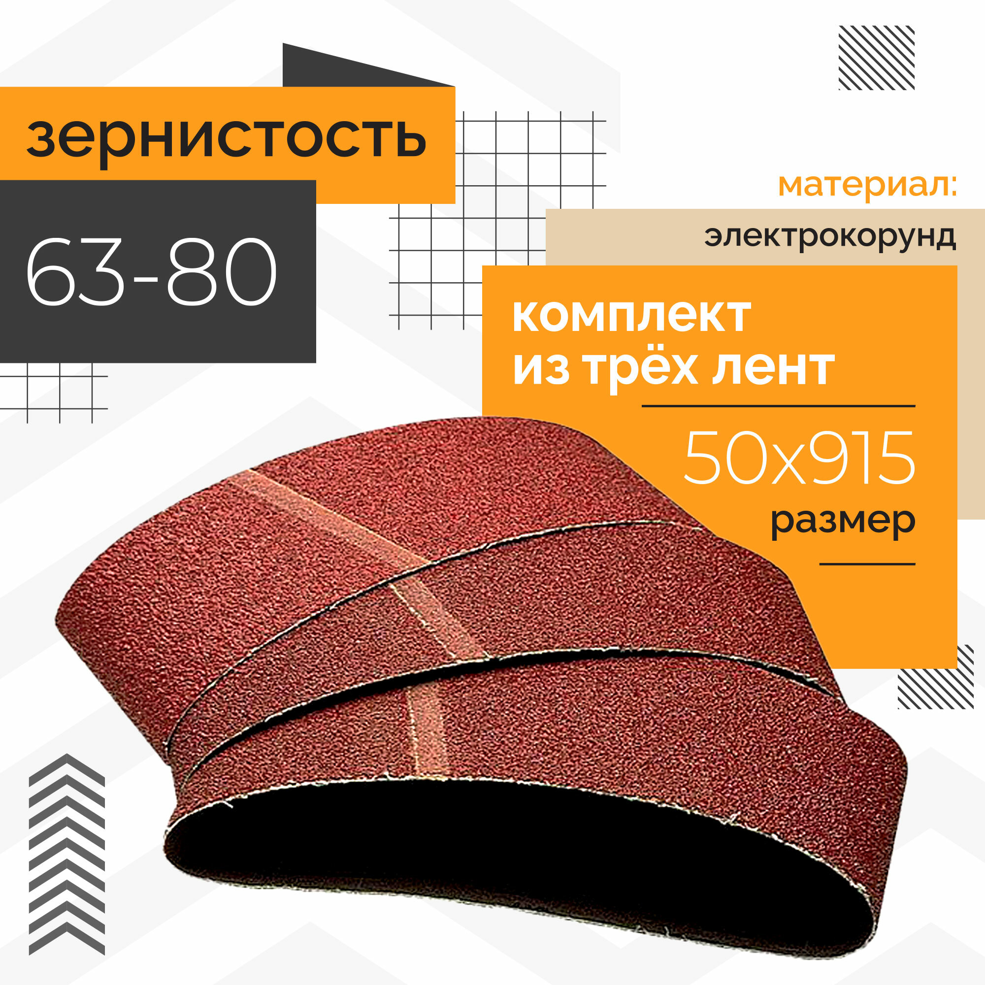 Шлифлента бесконечная КК 19XW 5H 50х915 (P220) (набор 3 шт)