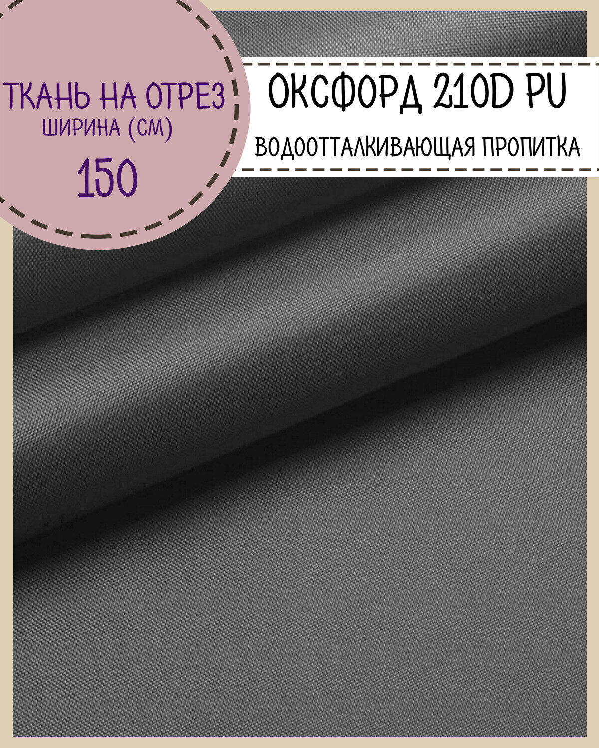 Ткань Оксфорд Oxford 210D PU, пропитка водоотталкивающая, цв. т. серый, ш-150 см, на отрез, цена за пог. метр