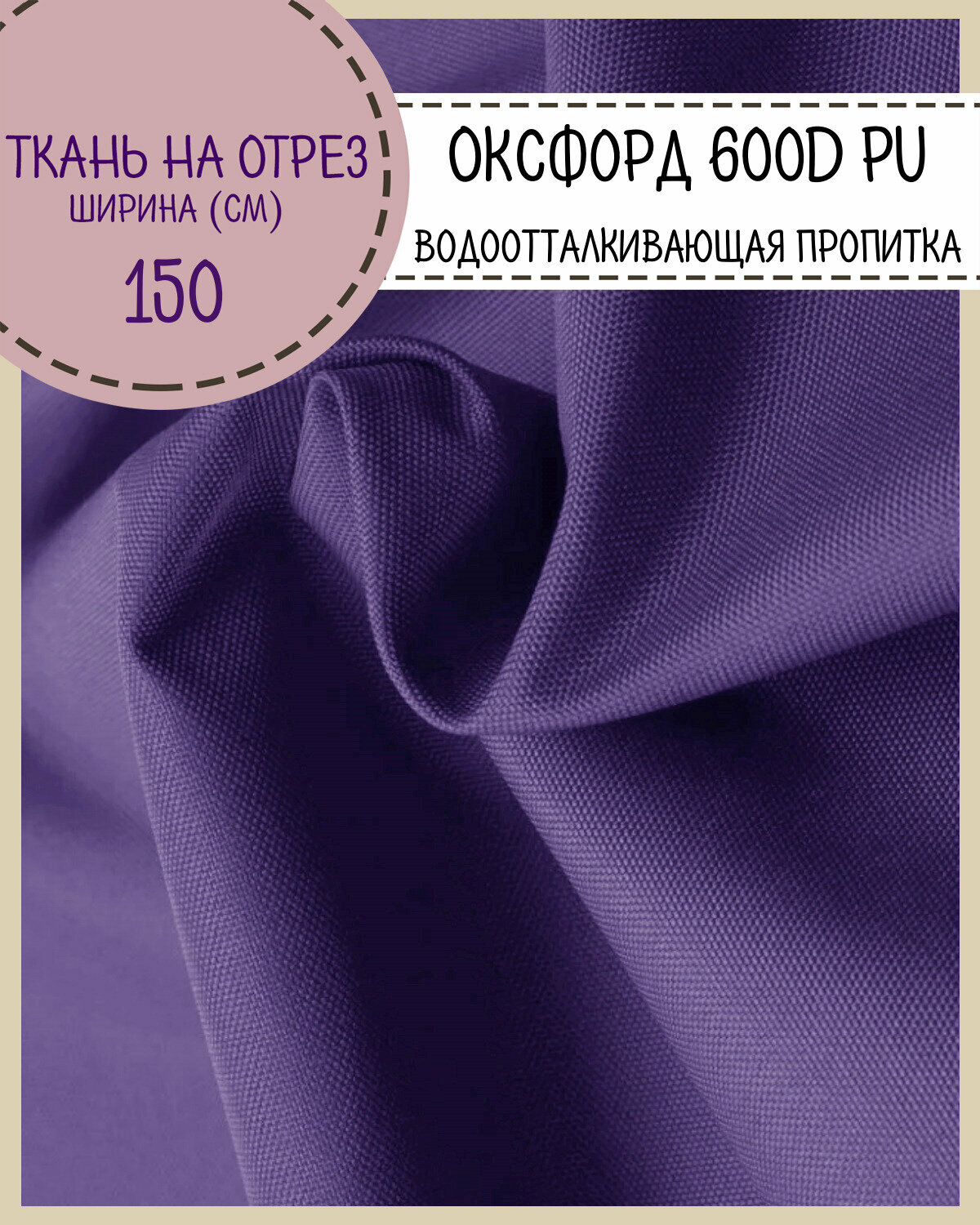 Ткань Оксфорд Oxford 600D PU 1000, пропитка водоотталкивающая, цв. ультрафиолет, ш-150 см, на отрез, цена за пог. метр