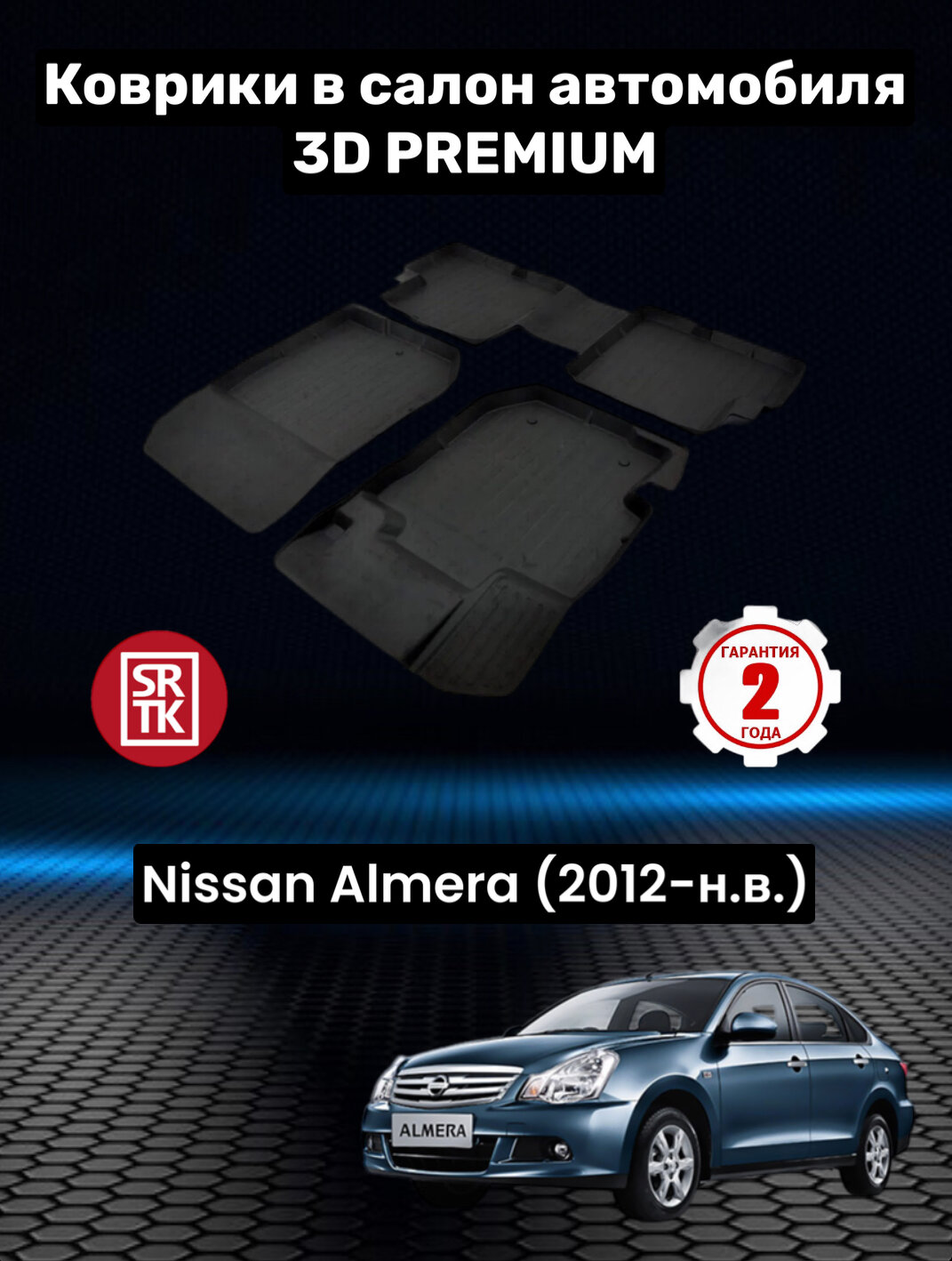 Коврики резиновые в салон для Ниссан Альмера / Nissan Almera (2012-) 3D PREMIUM SRTK (Саранск) комплект в салон