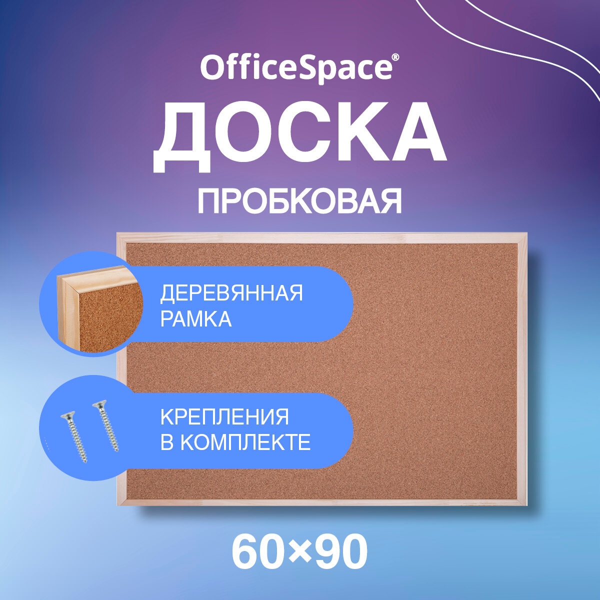 Пробковая доска на стену 60 90 см для заметок записей фото OfficeSpace школьная / Доска визуализации желаний в комнату / Стенд для фотографий