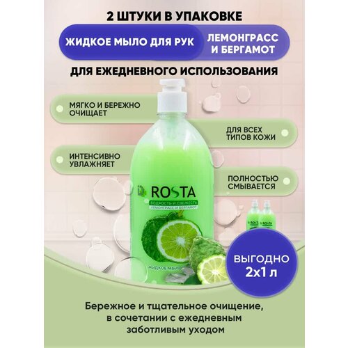 ROSTA жидкое мыло для рук Лемонграсс и Бергамот 1л/2шт