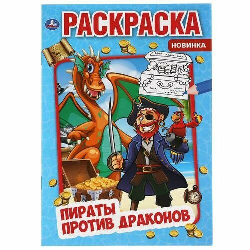 Раскраска-мини Пираты против драконов (А5), (Умка, 2021)