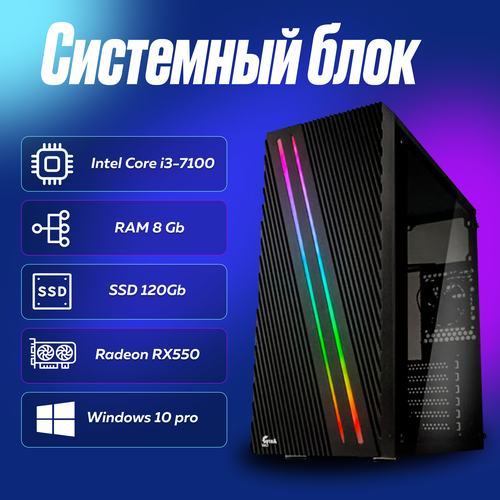 Игровой компьютер, системный блок Intel Core i3-7100 (3.9ГГц)/ RAM 8Gb/ SSD 120Gb/ Radeon RX550/ Windows 10 Pro процессор intel core i3 7100 lga1151 2 x 3900 мгц oem