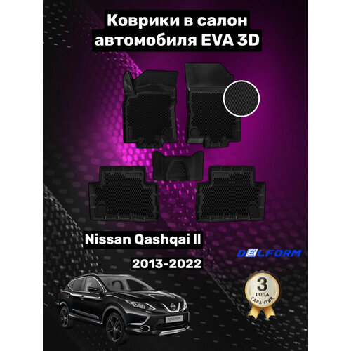 Эва/Eva/Ева коврики c бортами Ниссан Кашкай 2 русской сборки (2013-2022)/Nissan Qashqai II (2013-2022) DELFORM 3D Premium ("EVA 3D") комплект в cалон