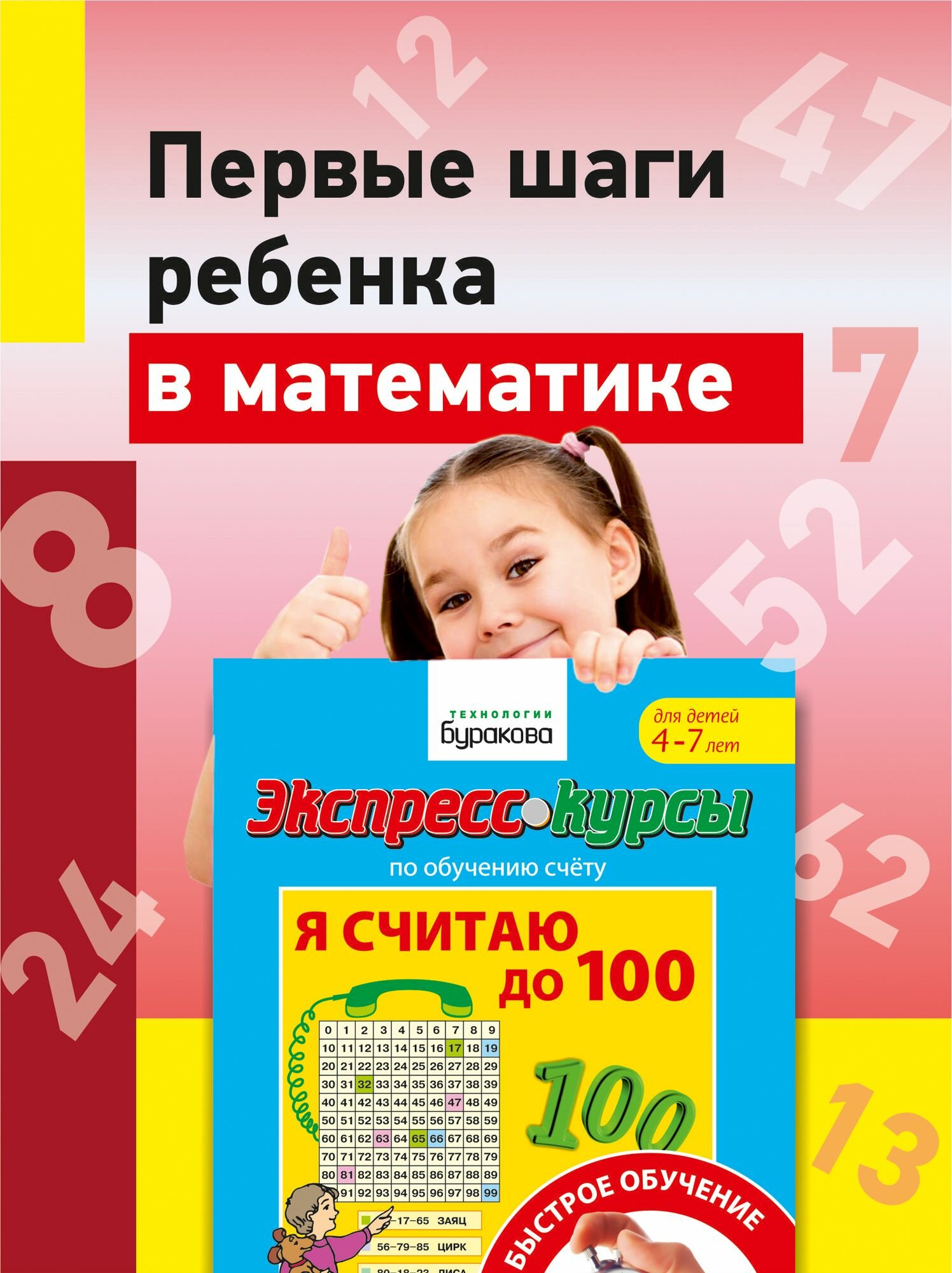 Экспресс-курсы по обучению счету. Я считаю до 100 - фото №7