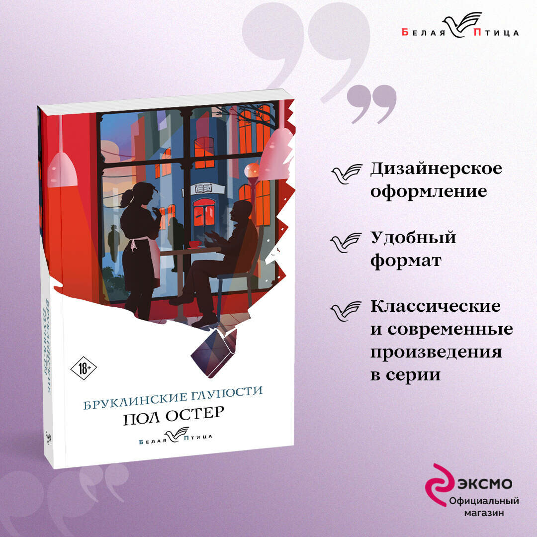 Бруклинские глупости (Остер Пол Бенджамин) - фото №1