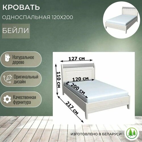 Кровать деревянная 120х200 Бейли с низким изножьем белый воск / антрацит