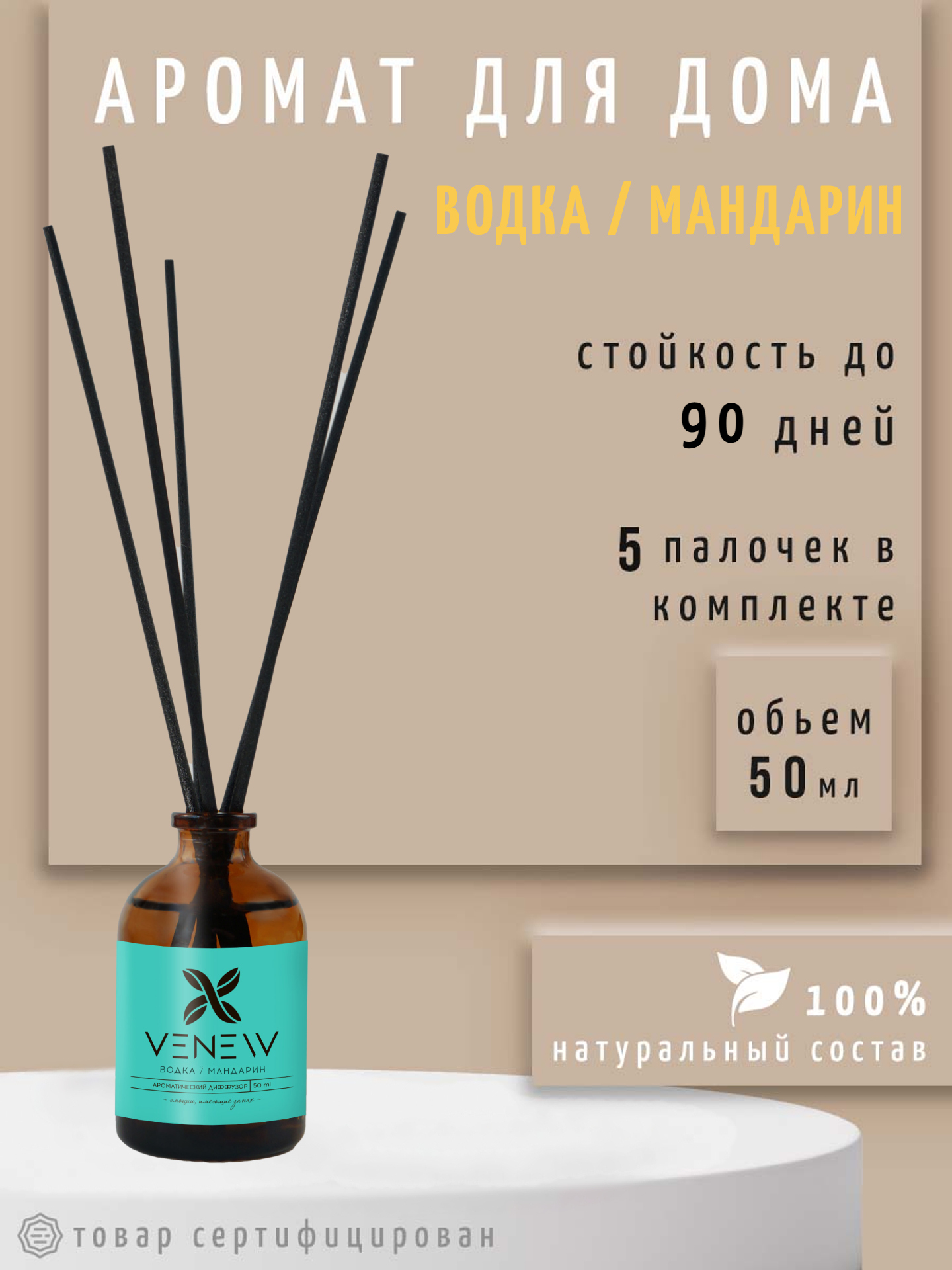 Диффузор для дома, ароматизатор с палочками VENEW "Водка / мандарин"