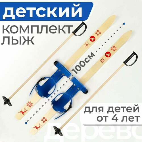 Лыжи детские 100 см Маяк Junior комплект с креплением и палками для детей от 4 лет дерево, синий