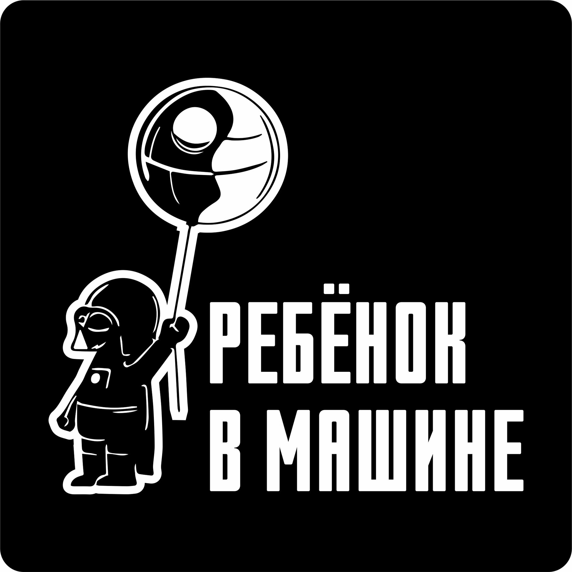 Наклейки на авто стикеры Ребенок в машине 25х21 см