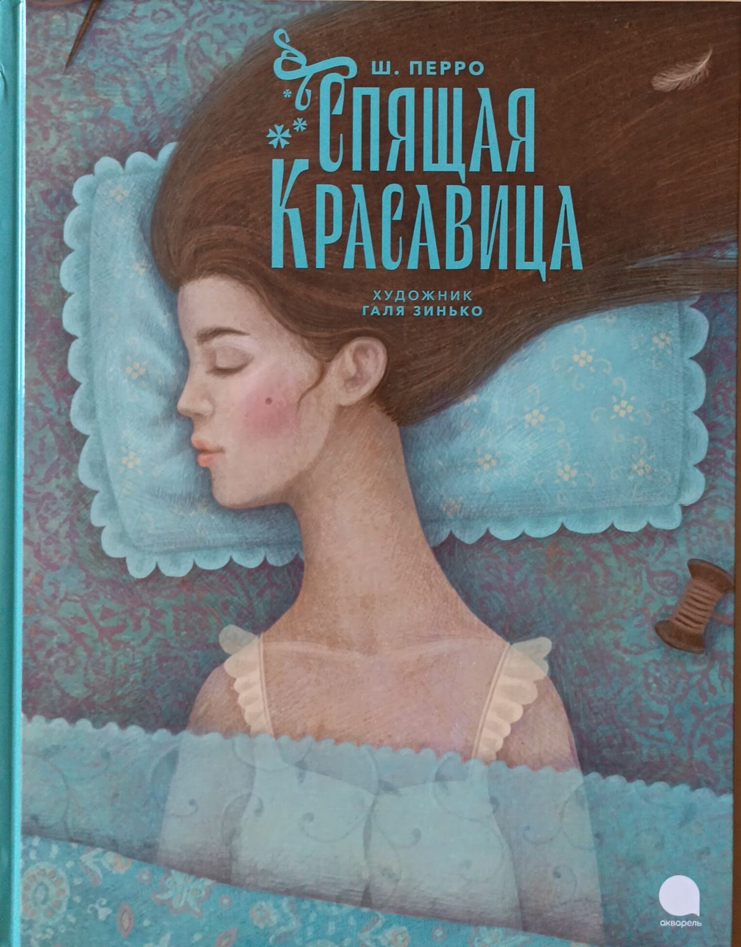 Спящая красавица: сказка. Перро Ш. Акварель