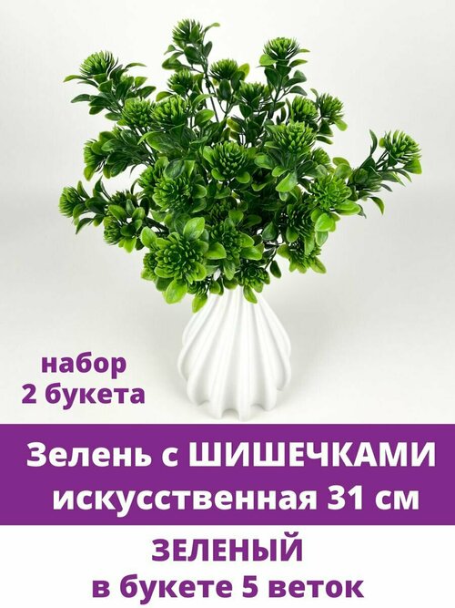 Зелень искусственная с шишечками кустовая, 5 веток, 31 см, набор 2 шт