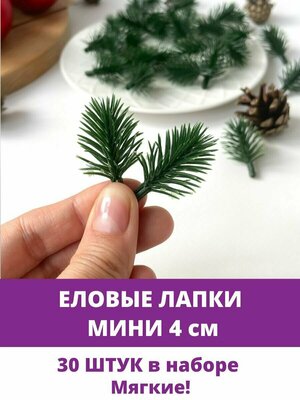 Еловая ветка, еловая лапка Мини искусственная, декор зимний 4 см, 30 штук