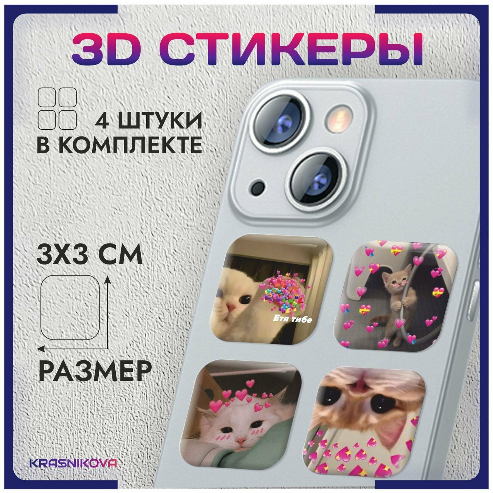 3D стикеры на телефон объемные наклейки милые мем котики