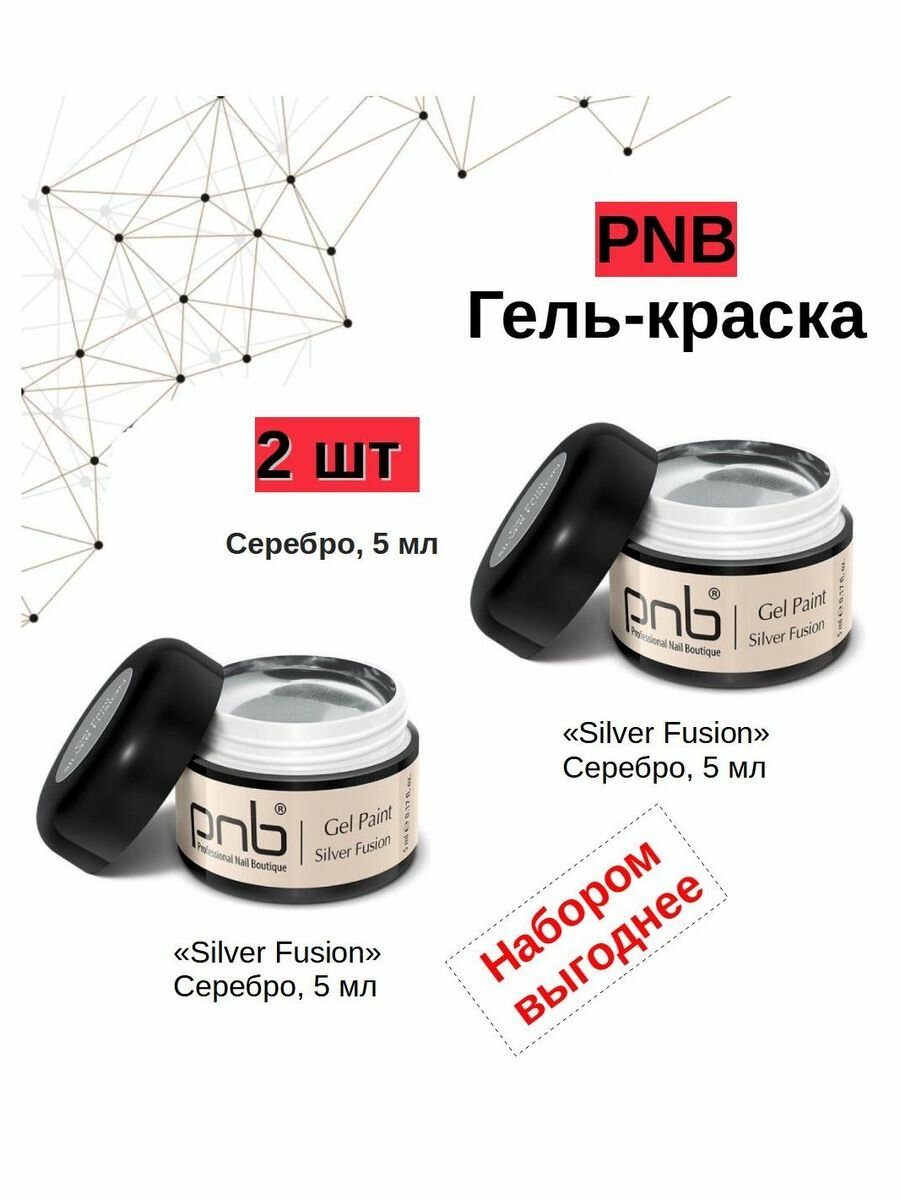 Гель краска "Silver Fusion" серебро, 5 мл, 2 шт