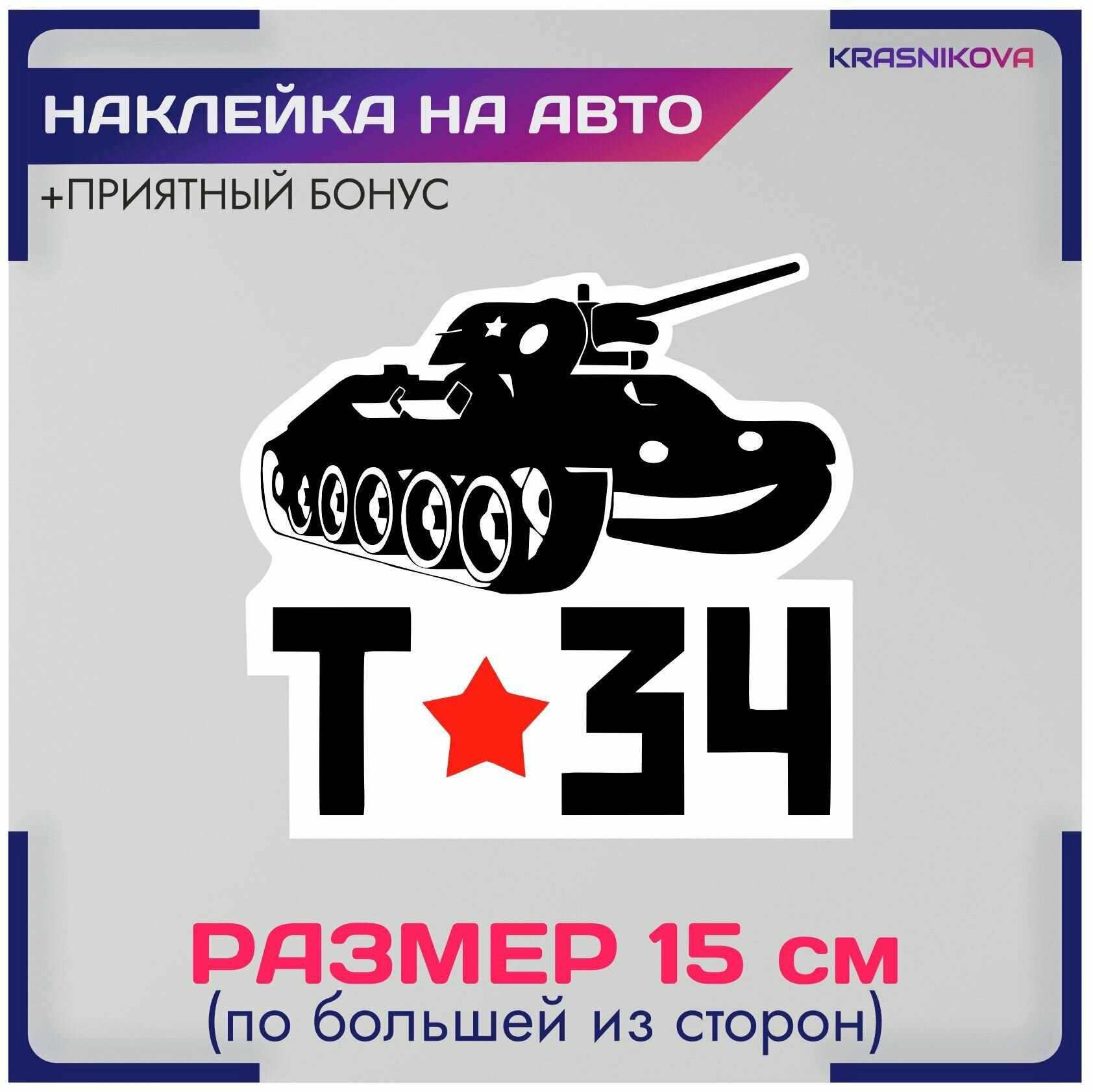 Наклейки на авто стикеры 9 мая танк т-34 спасибо деду за победу