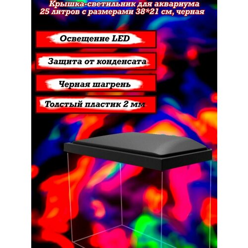 Крышка-светильник для аквариума 25 литров с размерами 38*21 см, черная