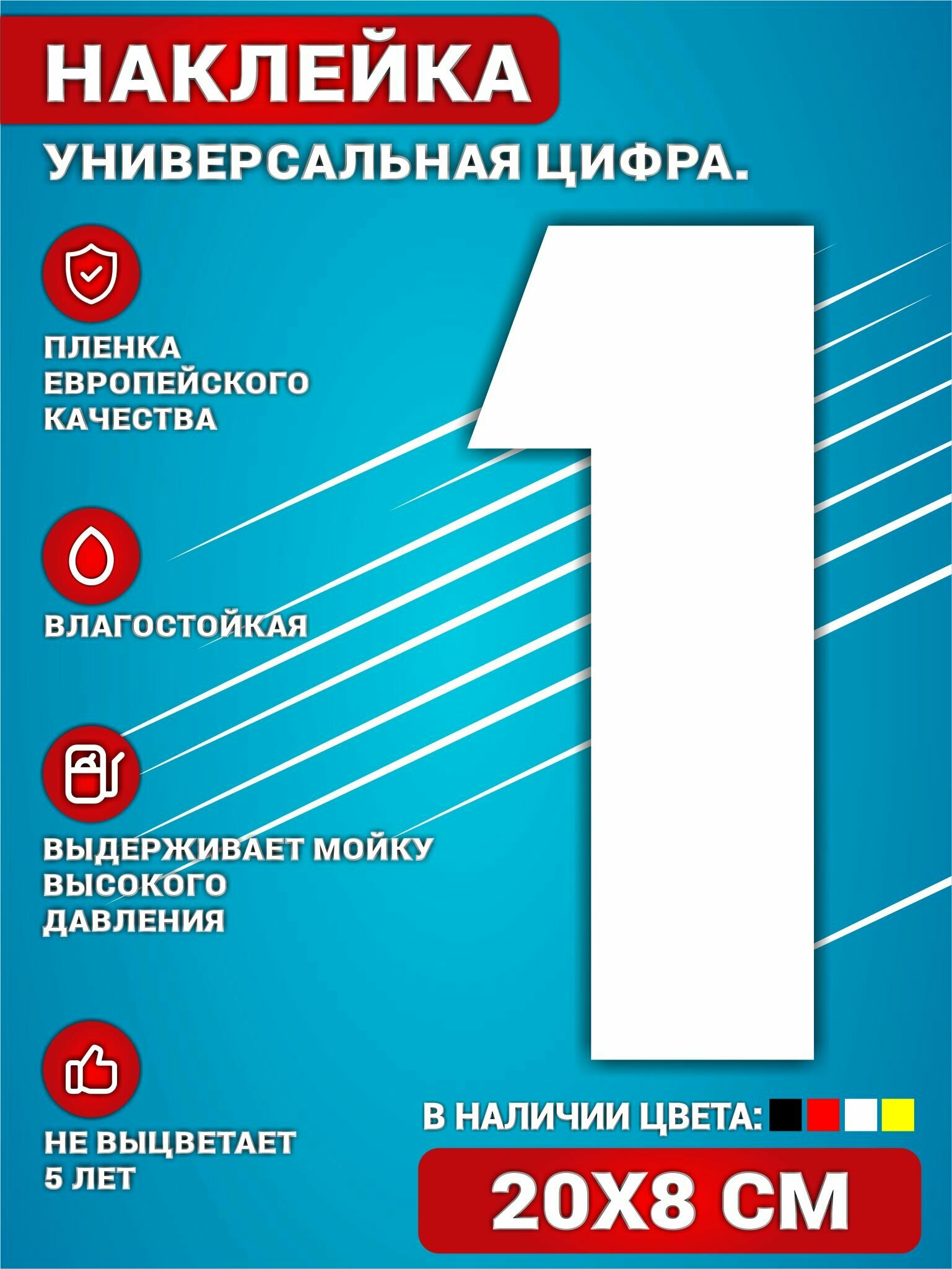 Наклейки на авто стикеры на дверь виниловая Цифра 1 Белый. 20х8 см.