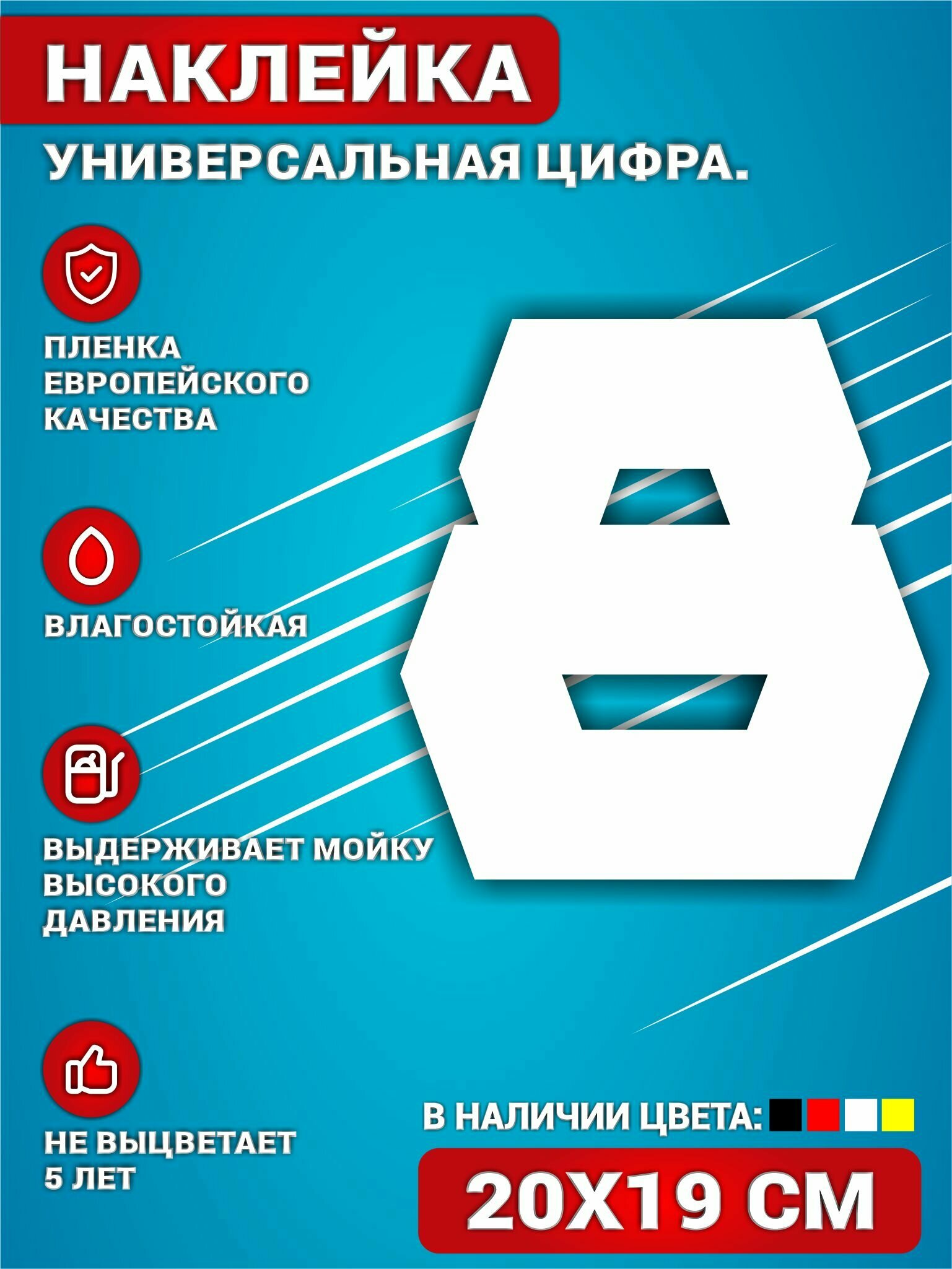 Наклейки на авто стикеры на дверь виниловая Цифра 8 Белый 20х19 см