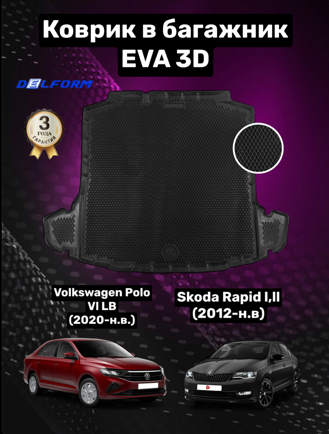 Эва/Eva/Ева коврик в багажник Шкода Рапид /Skoda Rapid I, II (2012-)/ Фольксваген Поло 6 /Volkswagen Polo VI LB (2020-) 3D Premium ТЭП Delform
