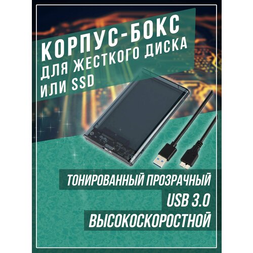 Корпус для жесткого диска внешний бокс для hdd ssd 2.5