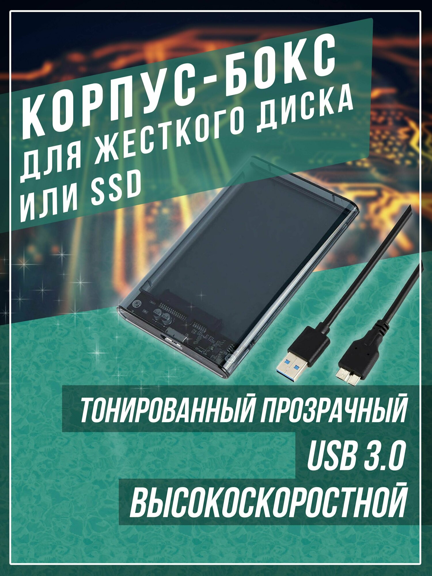 Корпус для жесткого диска внешний бокс для hdd ssd 2.5