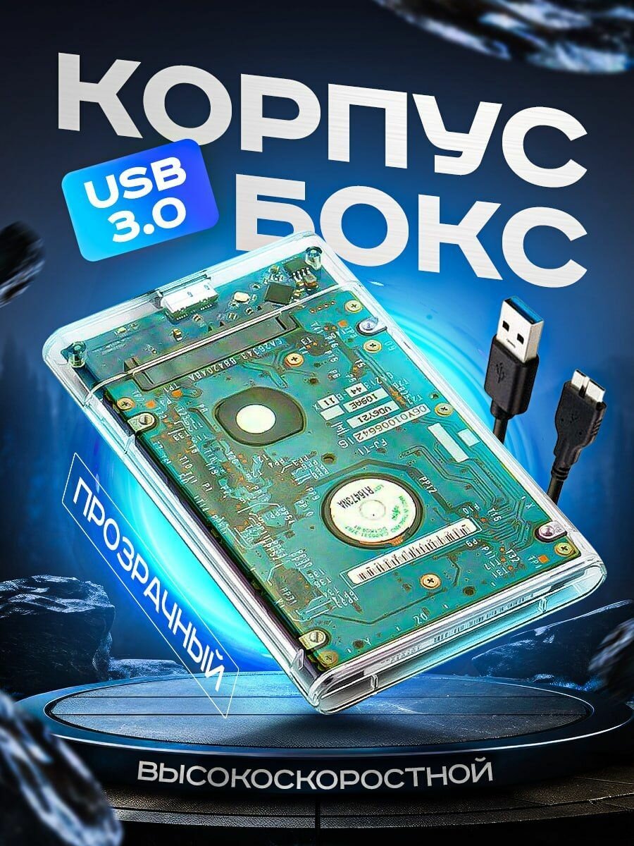 Корпус для жесткого диска внешний бокс для hdd ssd 25